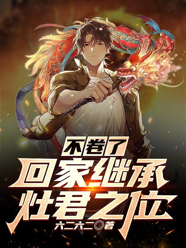 不卷了,回家继承灶君之位