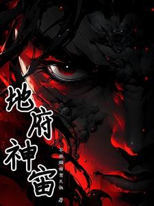 都市:建立地府,征战宇宙