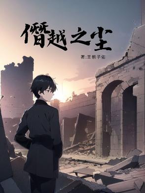 僭越的读音