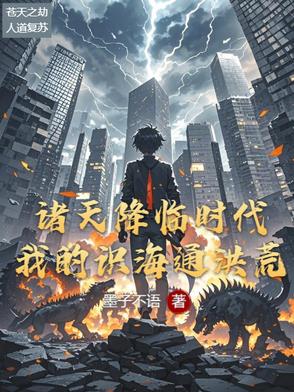 诸天降临之诸