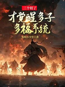 多子多福真的是那么回事吗